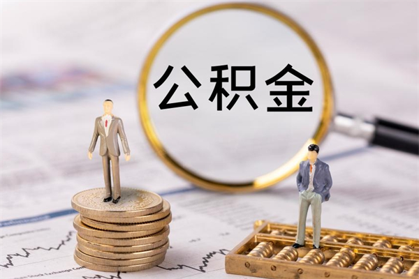 德州住房公积金可以取吗（我住房公积金可以取吗）