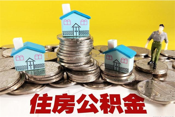 德州离开一个城市公积金可以全取出来吗（离开一座城市公积金）