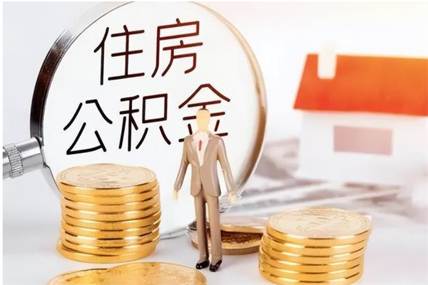 德州辞职提住房公积金（辞职公积金提取流程）