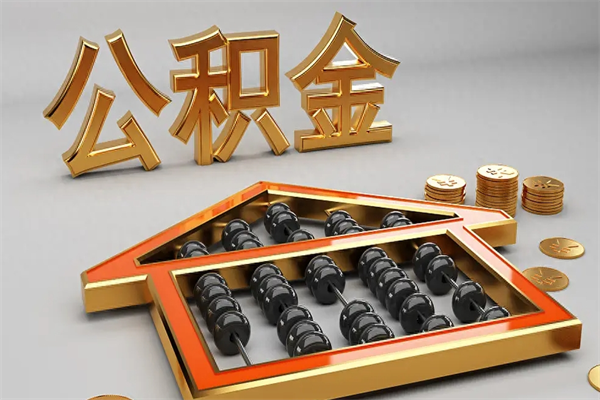 德州已经离职了住房离职公积金怎么取（离职后住房公积金如何取出来）