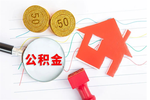 德州封存公积金取钱（封存公积金提取流程2021）