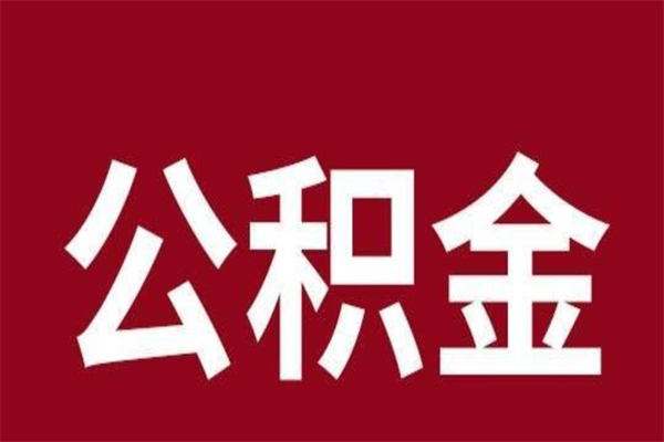 德州辞职提住房公积金（辞职公积金提取流程）