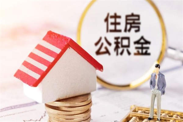 德州在职公积金取（在职取公积金怎么取）