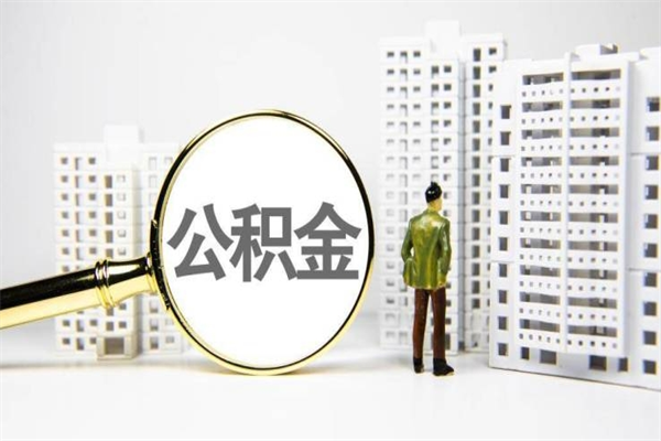 德州封存状态公积金怎么取（封存的市公积金怎么提取）