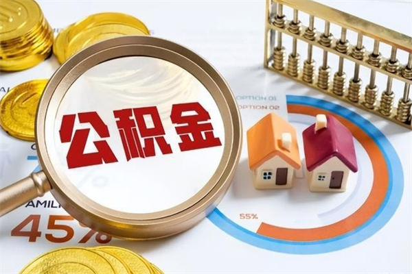 德州离职后如何取公积金（离职后,如何提取公积金）