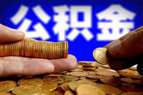 德州个人取出住房公积金流程（个人怎么取住房公积金里面的钱）
