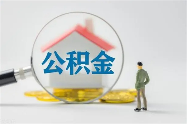 德州辞职了怎么领取公积金（辞职后如何领取住房公积金）