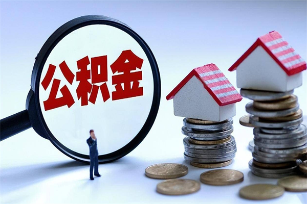 德州离职一年多了怎么取住房公积金（离职一年多了 想把公积金取出来行吗）