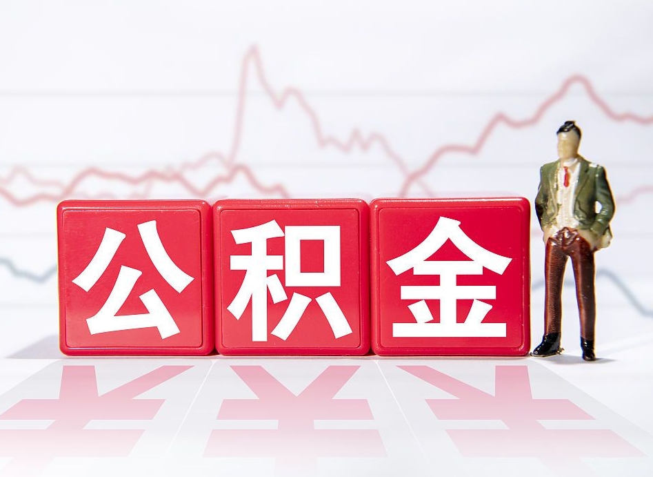 德州辞职后取住房公积金（辞职 取住房公积金）