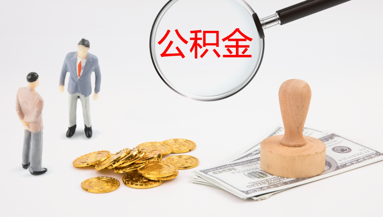 德州封存公积金怎么提出来（封存的公积金提取条件）
