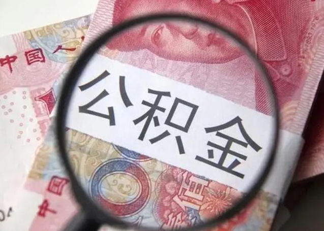 德州公积金封存怎么提出来（公积金封存后怎么快速提取）