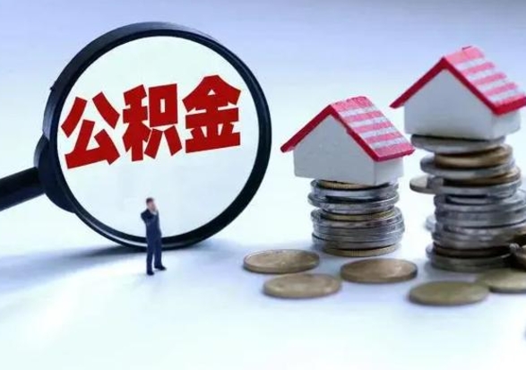 德州公积金已经封存了怎么取（公积金封存状态怎么取钱）