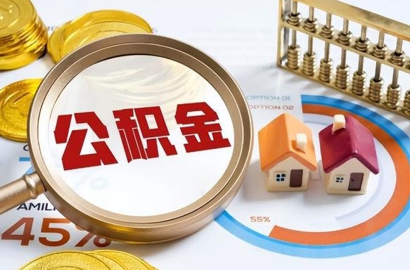 德州公积金封存怎么取出来（住房公积金封存如何取出）