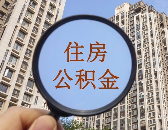 德州辞职了公积金怎么取（辞职了之后公积金怎么取）