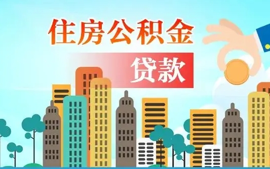 德州离职了公积金还可以取吗（离职了公积金可以取出来嘛）