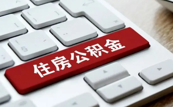 德州封存公积金代取（封存公积金提取需要带什么资料）