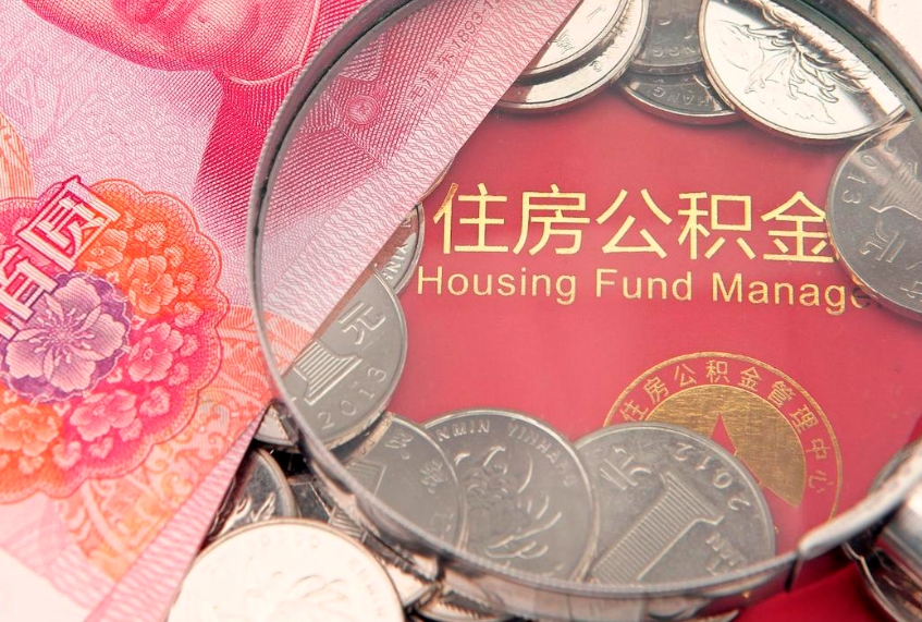 德州公积金封存了还能帮取吗（公积金封存了影响提取吗）