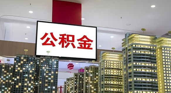 德州辞职能提公积金吗（辞职能提取公积金）