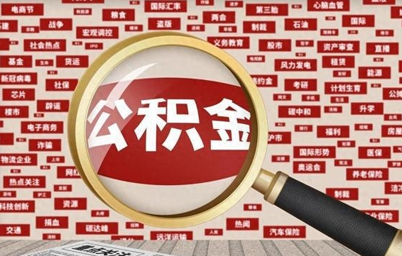 德州辞职后多久可以帮取公积（辞职之后多久可以提取公积金）
