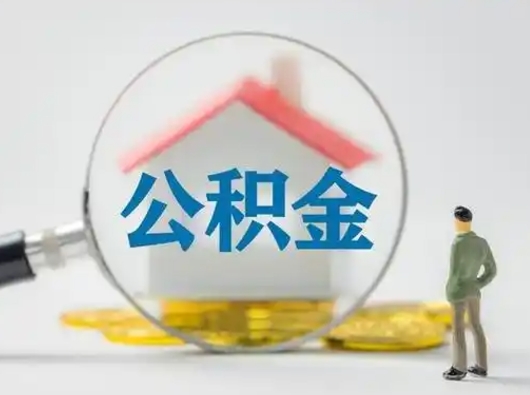 德州在职有房贷可以把公积金取出来吗（在职人员住房公积金能取吗）