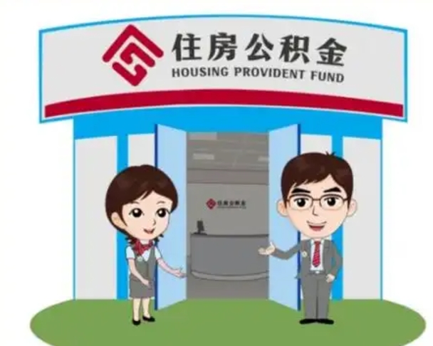 德州离职人员如何代提住房公积金（离职公积金可以代领吗）