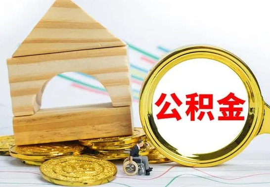 德州没有办离职的公积金怎么取（没办理离职手续公积金怎么办）