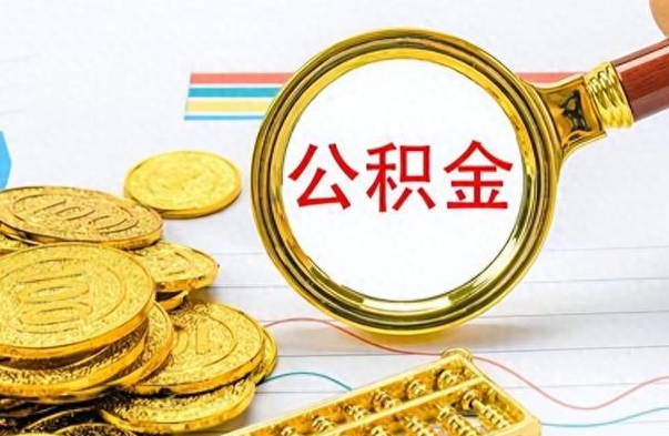 德州离开公积金怎么取（离开公积金所在城市该如何提取?）